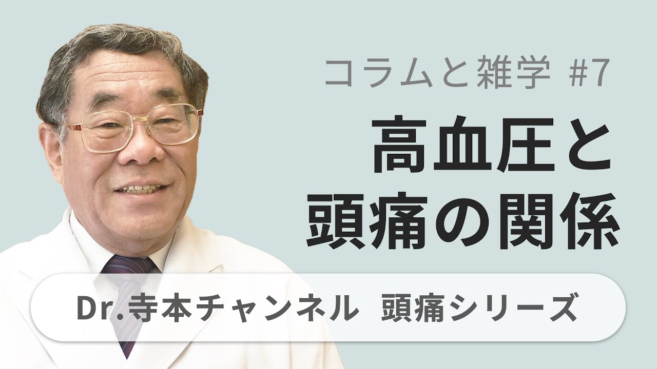 頭痛シリーズ 9 コラムと雑学 7 高血圧と頭痛の関係 Dr 寺本チャンネル Youtube 頭痛シリーズ 9 コラムと雑学 7 高血圧と頭痛の関係 Dr 寺本チャンネル Youtube