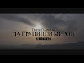 Тайны Приморья: "за границей миров" совместно с Hero4Hero