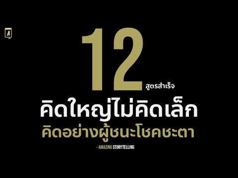 12 จิตวิทยาความสำเร็จของคนคิดใหญ่ไม่คิดเล็กที่เอาชนะโชคชะตาของตัวเอง  | EP198