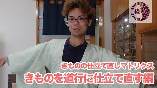 きものを道行コートに仕立て直す際の注意点とは！？きものの仕立て直しマトリクス　きものから道行コート編 【洗い張り職人による着物のまめ知識】