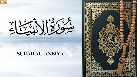 تلاوة خاشعة ما تيسر من سورة الأنبياء (الآيات 87-112)