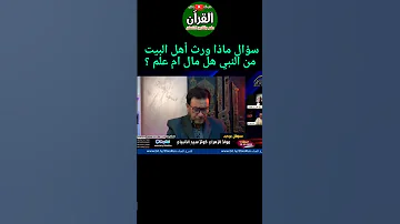 سؤال لعلماء السلفيه ماذا ورث أهل البيت من النبي صلى الله عليه وآله وسلم هل ورثة العلم أم المال 