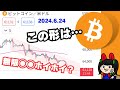 ビットコイン考察【この動きはしょーもない予感がするけど大丈夫そ？】2024年6月24日