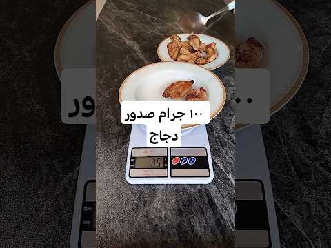 كيف شكل 100 جرام صدور دجاج مشوية سعرات سعرات حراريه دايت صدور الدجاج