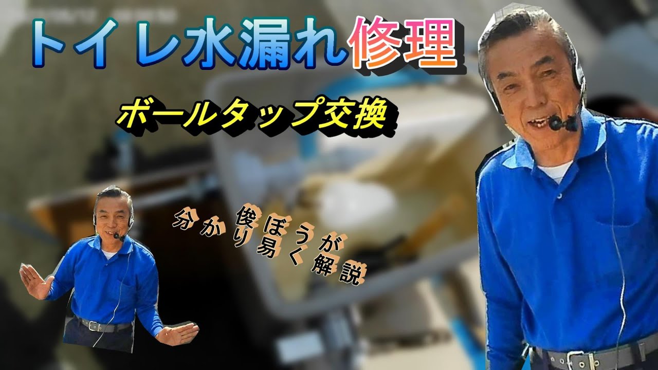 トイレの水漏れ修理はこれで解決！ボールタップ交換のやり方を分かり易く解説！！