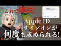 Apple IDのサインインが何度も求められる問題を改善する方法！