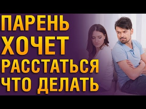 Что Делать, Если ПАРЕНЬ ХОЧЕТ РАССТАТЬСЯ? Советы Психолога. Парень Решил Расстаться, Как Себя Вести?