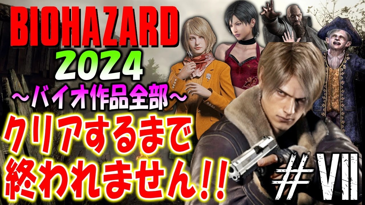 【バイオハザードRE:4】ついに年越し！難易度プロフェッショナルで地獄を観る新年2024【Resident Evil】＃７