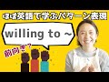 「willing to ～」の表現をマスターするための日常で使えるフレーズ【英語で学ぶかんたんパターン表現】