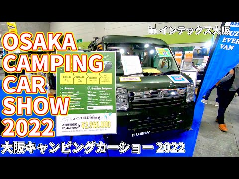 【大阪キャンピングカーショー 2022】スズキ エブリイバン ジョイン ハイルーフ（SUZUKI EVERY VAN JOIN）キャビン2ミニ プラスアルファ（CabinⅡMINI +α）の紹介