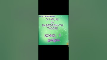 GITANJALI BY RABINDRANATH TAGORE SONG 1  IN TAMIL தமிழில்