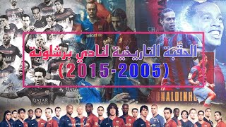 الحقبة التاريخية لنادي برشلونة (2005-2015): أسطورة لا مثيل لها 🔥