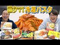 【冷凍パスタ食べ比べ】大竹激推し冷凍パスタ&三村の電車出勤事件&最新大竹家事情