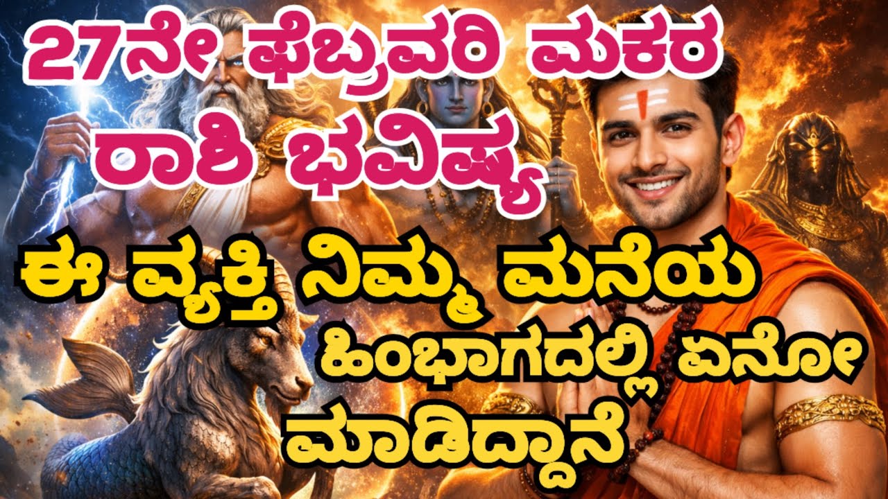 27ನೇ ಫೆಬ್ರವರಿ ಮಕರ ರಾಶಿ ಭವಿಷ್ಯ ಕಪ್ಪು ಜಾಡೂದಿಂದ ಹೇಗೆ ತಪ್ಪಿಸಿಕೊಳ್ಳುವುದು ಈಗಲೇ ನೋಡಿ Capricorn Horoscope 