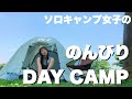 【ソロキャンプ女子】デイキャンプを味わうの巻