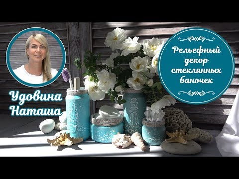 Handmade декор из стеклянных баночек