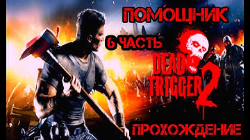 Прохождение Dead Trigger 2: 6 часть.|Помощник|