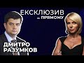 ⚡️⚡️ ЕКСКЛЮЗИВ: Дмитро РАЗУМКОВ на @Телеканал Прямий  - 7 грудня