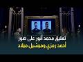 رد فعل محمد أنور لما شاف صور أحمد رمزي وميشيل ميلاد