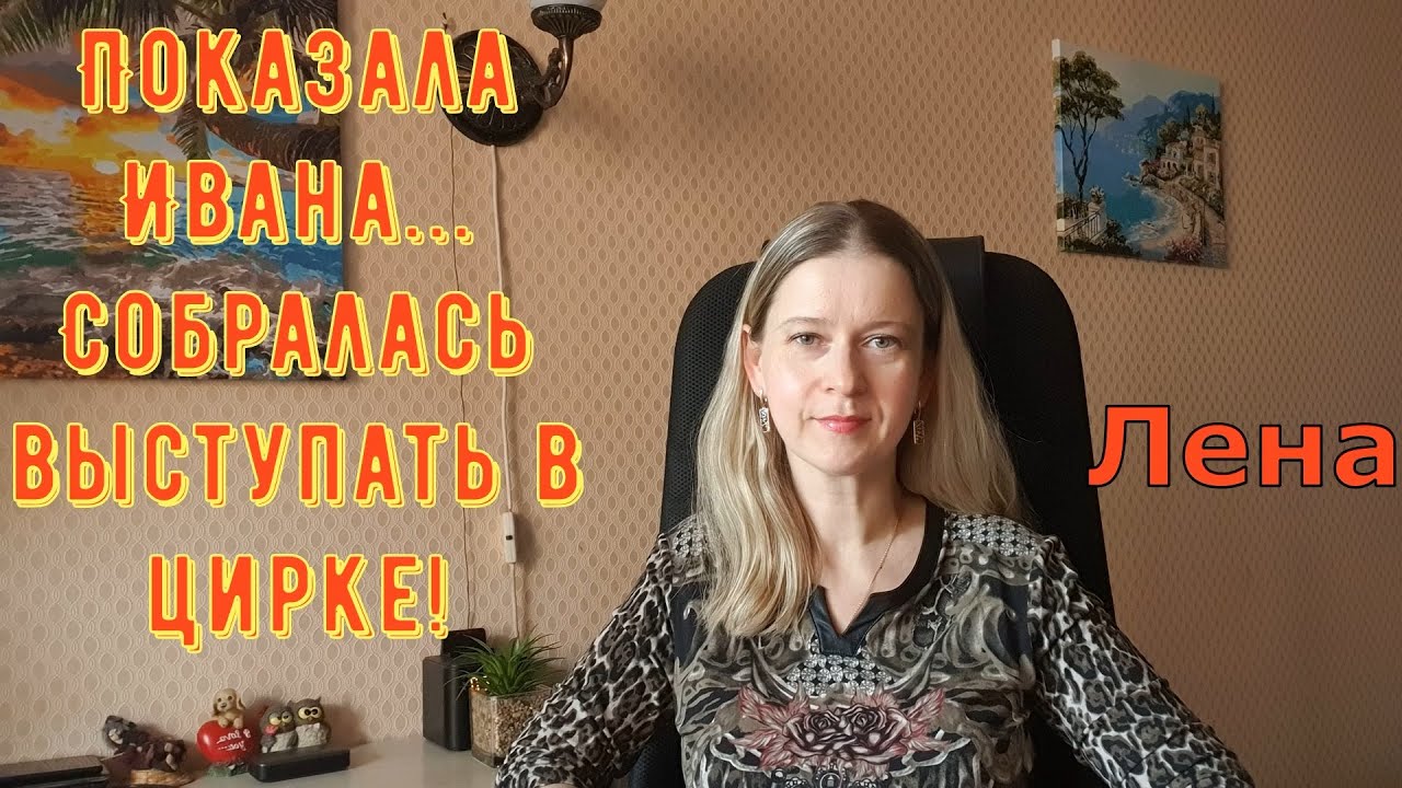 Показала Ивана...Собралась выступать в цирке! / Лeна LIFE / Лена и Ваня LIFE / Обзор