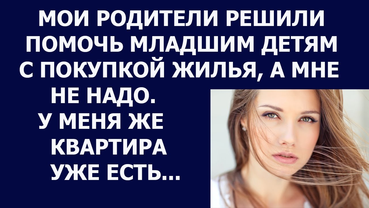 Истории из жизни Мои родители решили помочь младшим детям с покупкой ...