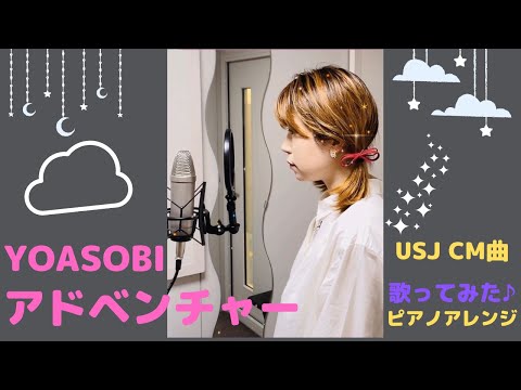 【 一発撮り で歌ってみた】 YOASOBI の 新曲『アドベンチャー』〜ユニバーサル･スタジオ･ジャパン「ユニ春」新CM曲〜