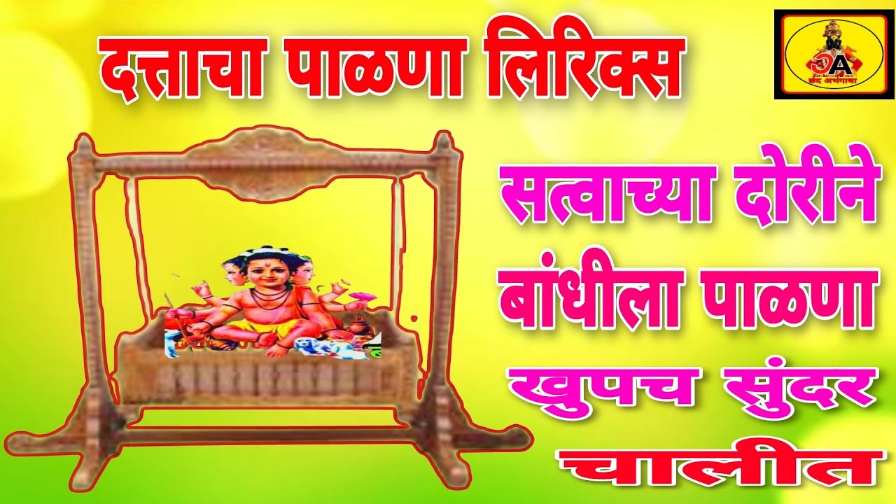 सुंदर चालीत दत्तगुरूचा पाळणा/सत्वाच्या दोरीने बांधीला पाळणा आत झोपला माझा स्वामी दत्तराजा#पाळणालिरिक