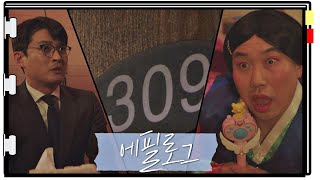 [에필로그] 무당이 309호 '하이힐 소녀'를 알게 된 SSUL. 검사내전(Diary of a prosecutor) 1회