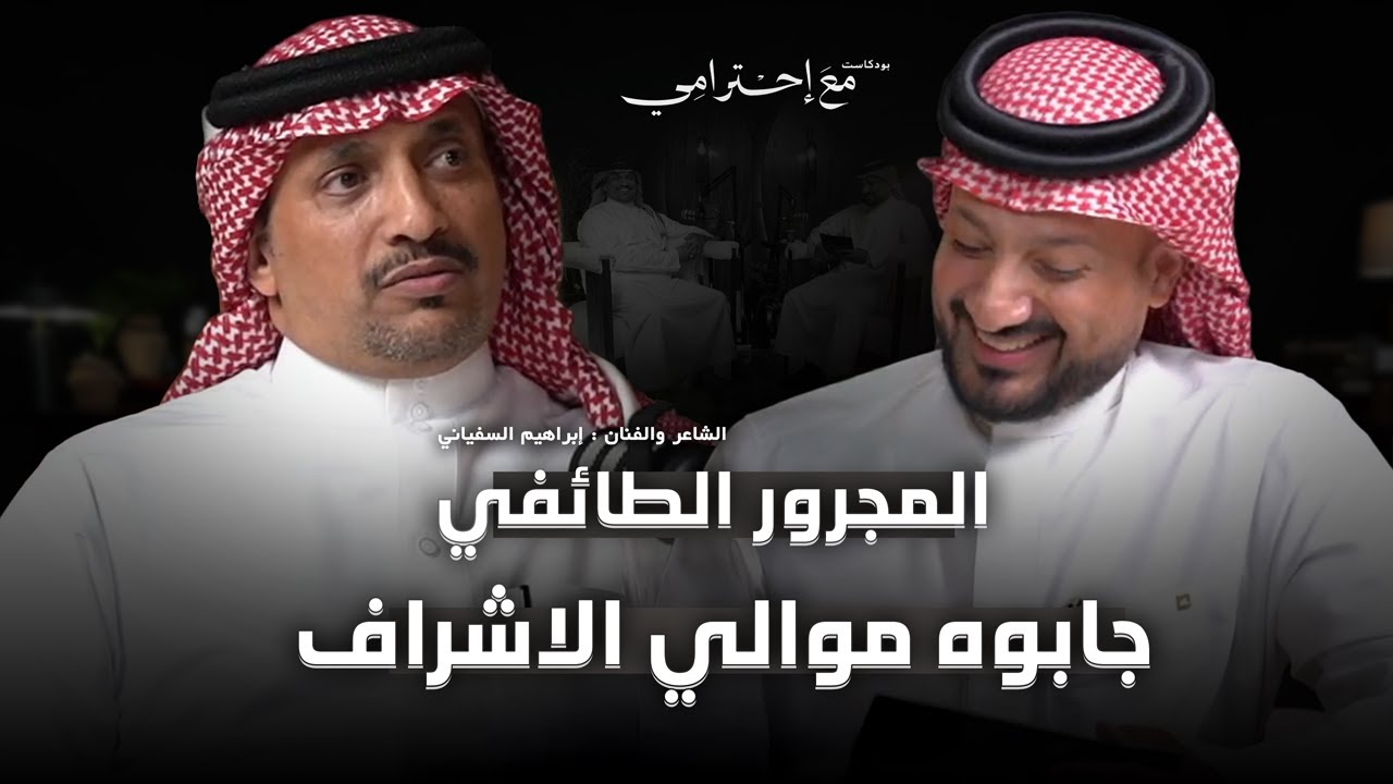 بودكاست #مع_إحترامي | المجرور الطائفي مع إبراهيم السفياني