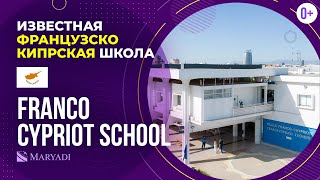 Известная частная школа на Кипре Franco Cypriot School / Французское образование / Учеба на Кипре