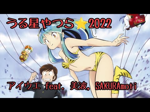 うる星やつら⭐️2022op⭐️アイウエfeat.美波.SAKURAmoti#アニメソング #うる星やつら #アニソン