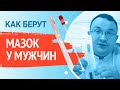 Как берут мазок у мужчин?