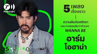 อาร์ม OHANA กับ 5 เพลง 5 เรื่องราว | 5TRACKS Podcast