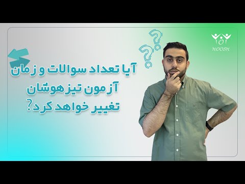 تصویری: چه تغییراتی در آزمون و آزمون در سال خواهد بود