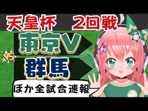天皇杯同時視聴｜東京ヴェルディ対ザスパ群馬　他　天皇杯2回戦　 #光りりあ フワフワ☆サッカーVTuber】※映像はスカパーなどで！