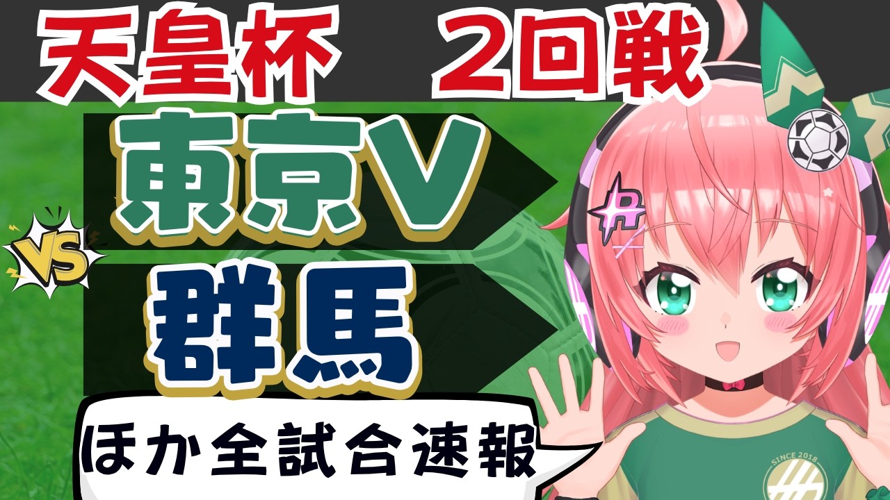 天皇杯同時視聴|東京ヴェルディ対ザスパ群馬 他 天皇杯2回戦 #光りりあ フワフワ☆サッカーVTuber】※映像はスカパーなどで!