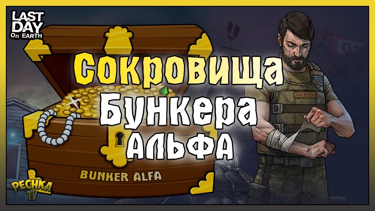 Альфа ласт дэй. Бункер Фокстрот в last Day. Last Day бункер Альфа. Ласт дей печ. Карточки от бункеров ласт дей.