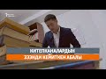 Китепканалардын зээнди кейиткен абалы