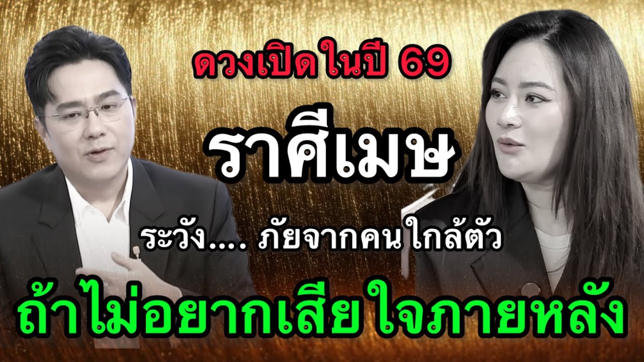 สุดช็อค‼️ราศีเมษ พ.ศ.2569 🔮 หมอช้างฟันธงดวงดาวย้ายแรง หมอปลายพรายกระซิบเตือนหนัก เรื่องเงินก้อน 