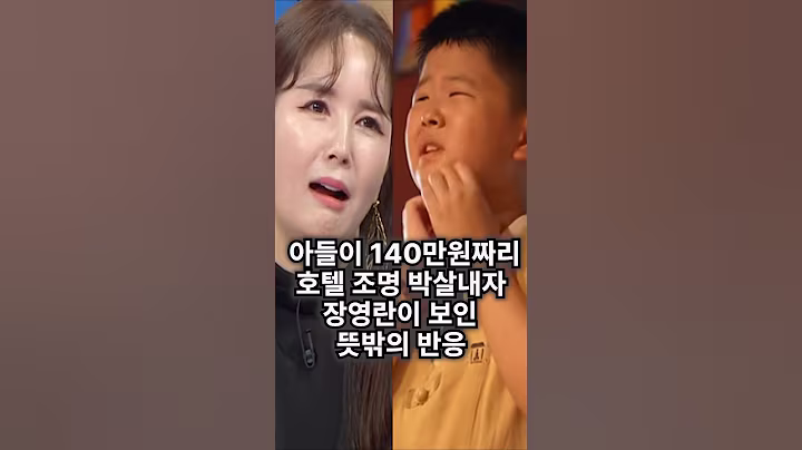 아들이 140만원짜리 호텔 조명 박살내자, 장영란이 보인 뜻밖의 반응