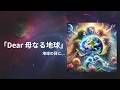 「Dear 母なる地球」