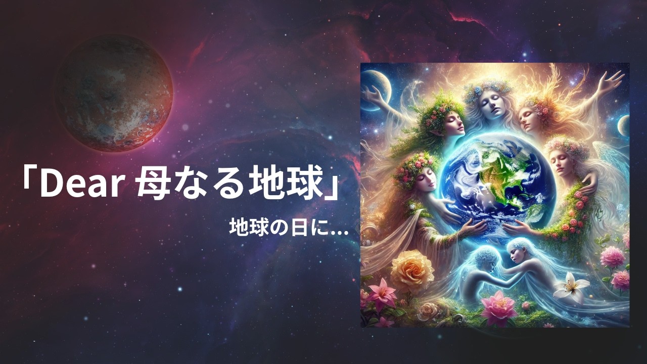 「Dear 母なる地球」