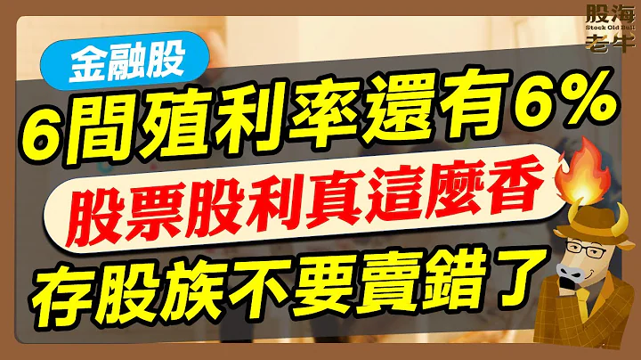 【金融股】6家殖利率还有6%，股票股利原来那么香！存股族不要卖错了｜《老牛夜夜Talk》EP200 - 天天要闻