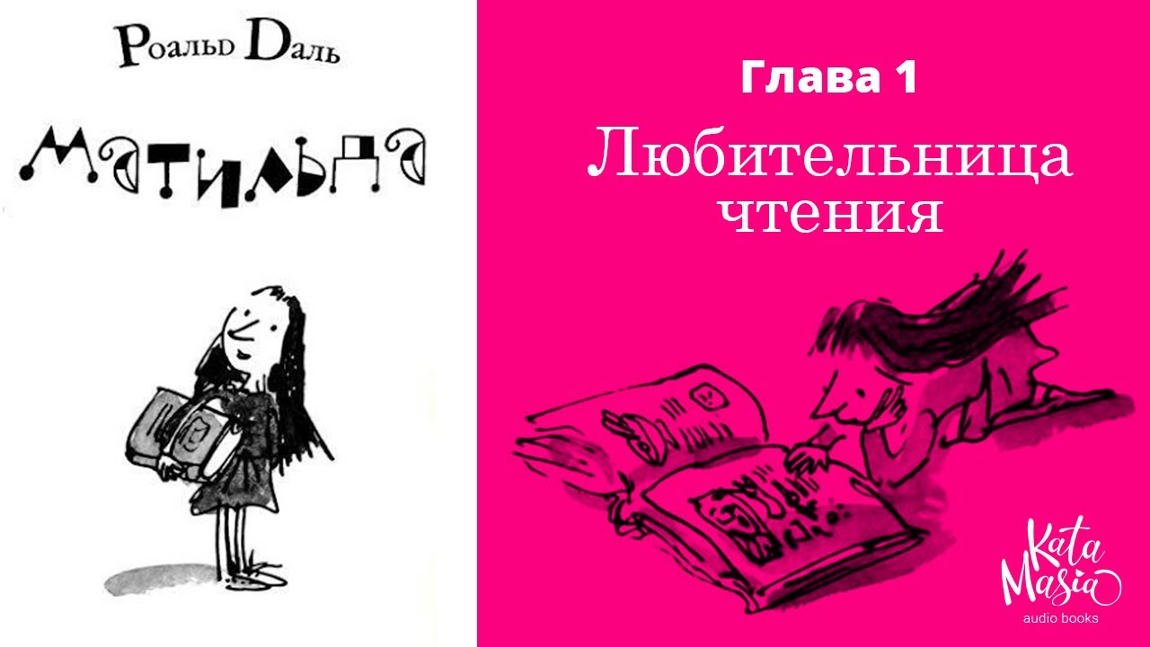 Роальд Даль, Матильда, аудиокнига, Глава 1. Любительница чтения. - YouTube
