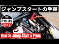 30系プリウスとアクア 誰でも安全にできるジャンプスタートの手順