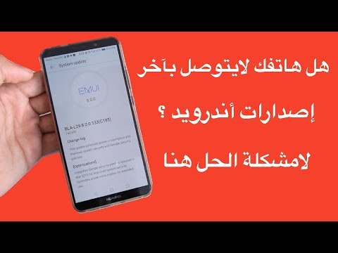 كيف تحصل على آخر إصدارات الاندرويد على هاتفك وحل مشكلة عدم التوصل بالتحديتاث ؟