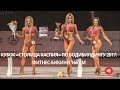 Кубок «Столица Каспия» по бодибилдингу 2017: Фитнес-бикини 166 см