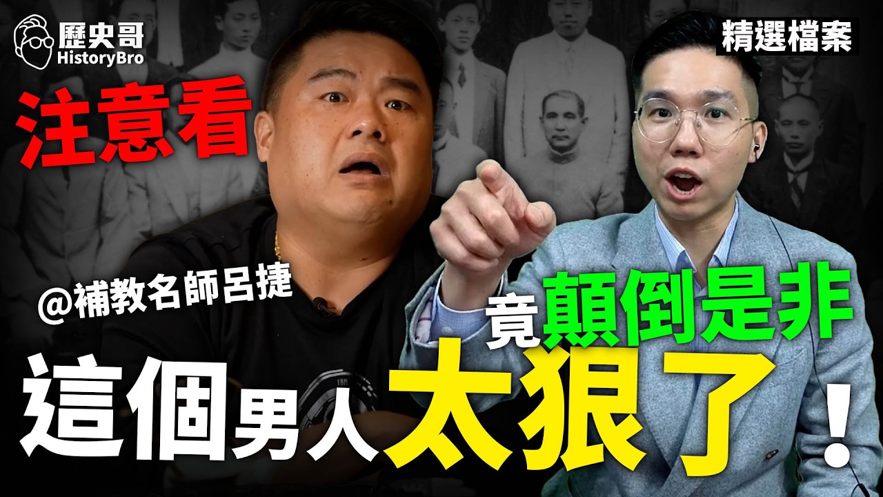 補教名師大翻車！呂捷這種錯誤也敢教？！#孫中山 #袁世凱 #革命【歷史哥精選檔案｜李易修】