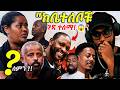 የነጻነት ወርቅነህ ቤተሰቦች ጉድ አወጡ እጅን በአፍ የሚያስጭን ያልተሰማ ምስጢር 