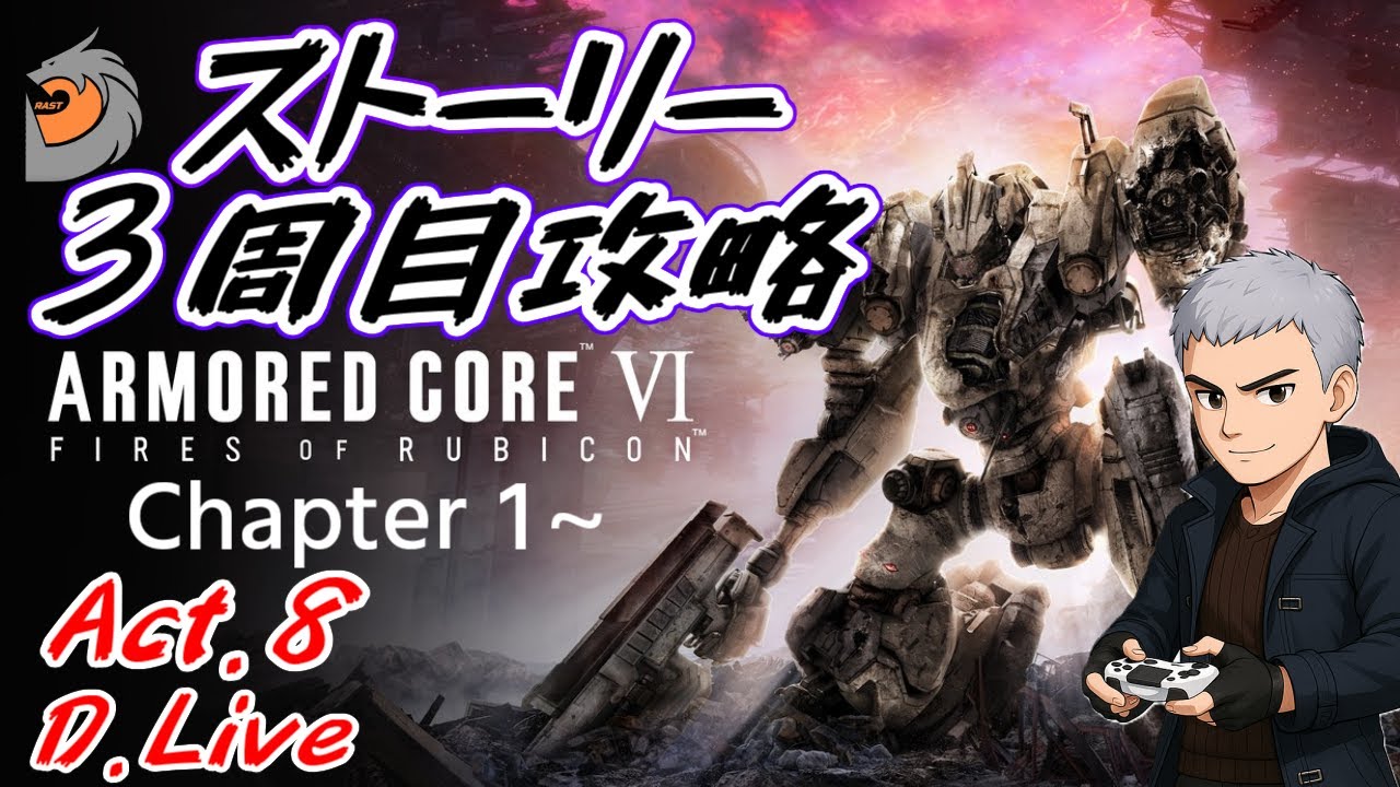 【PS版：アーマード・コアⅥ(参加型あり)】初心者レイヴンがストーリー３周目攻略突入！ (ARMORED CORE VI FIRES OF  RUBICON)【どライブ】